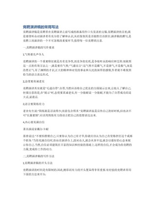 竞聘演讲稿的常用写法