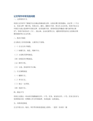公文写作中常见的问题