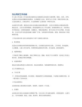 怎么写好工作总结