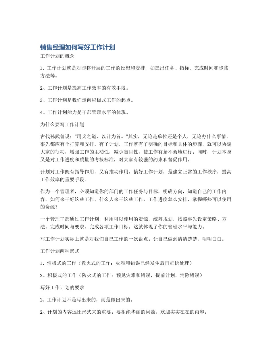 销售经理如何写好工作计划_第1页
