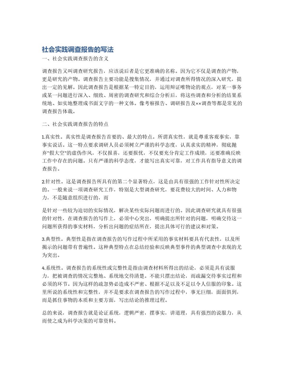 社会实践调查报告的写法_第1页