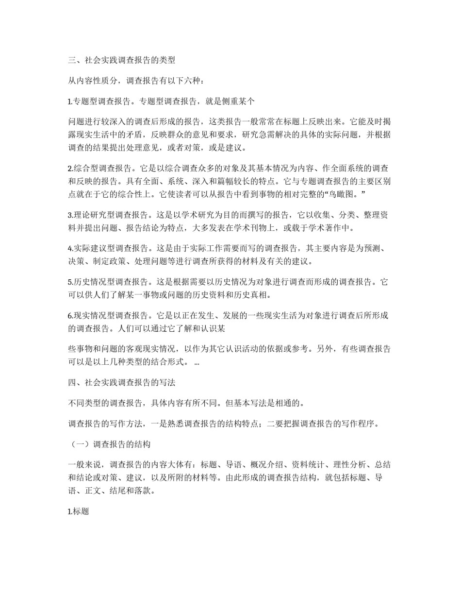 社会实践调查报告的写法_第2页