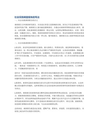 社会实践调查报告的写法