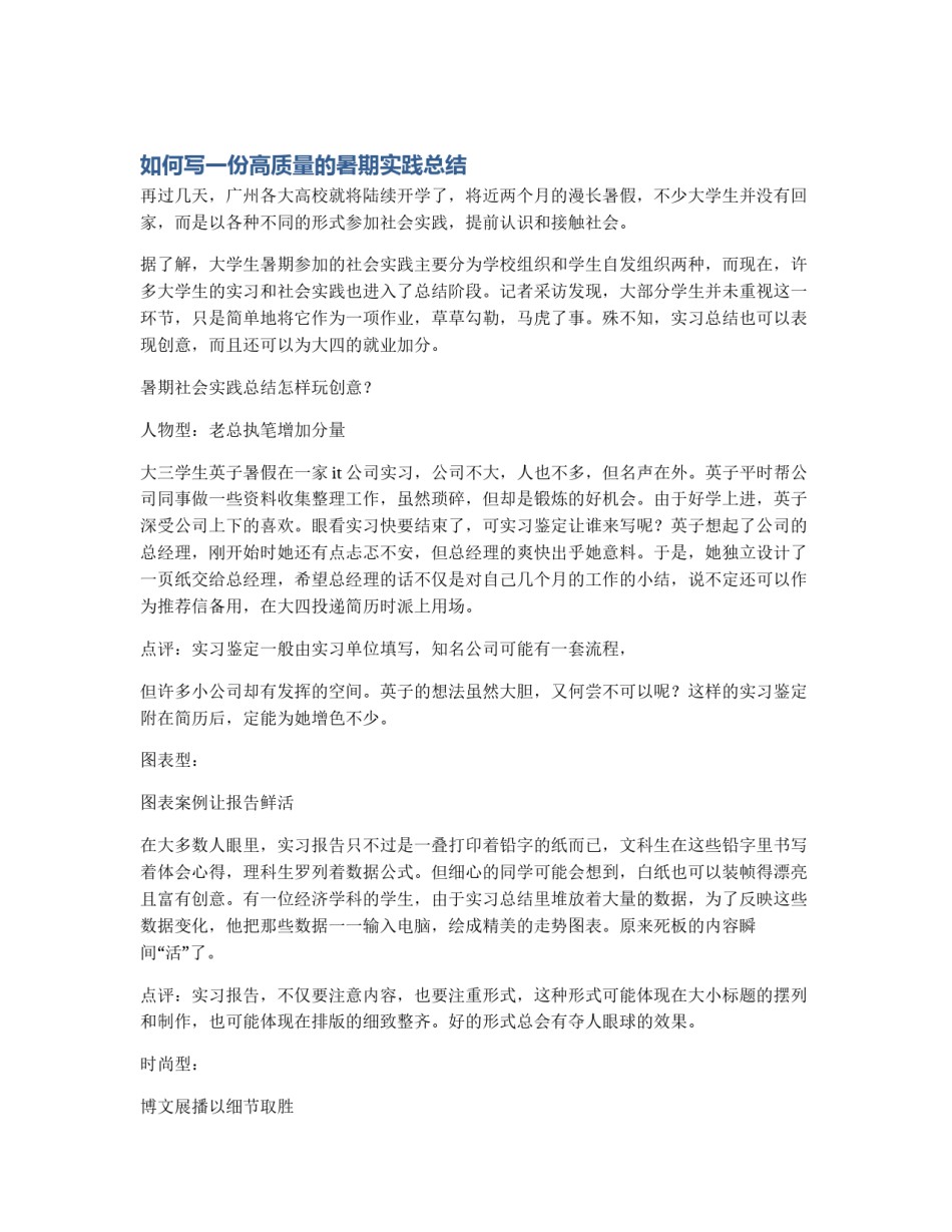 如何写一份高质量的暑期实践总结_第1页
