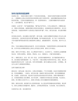 怎样才能写好读后感呢