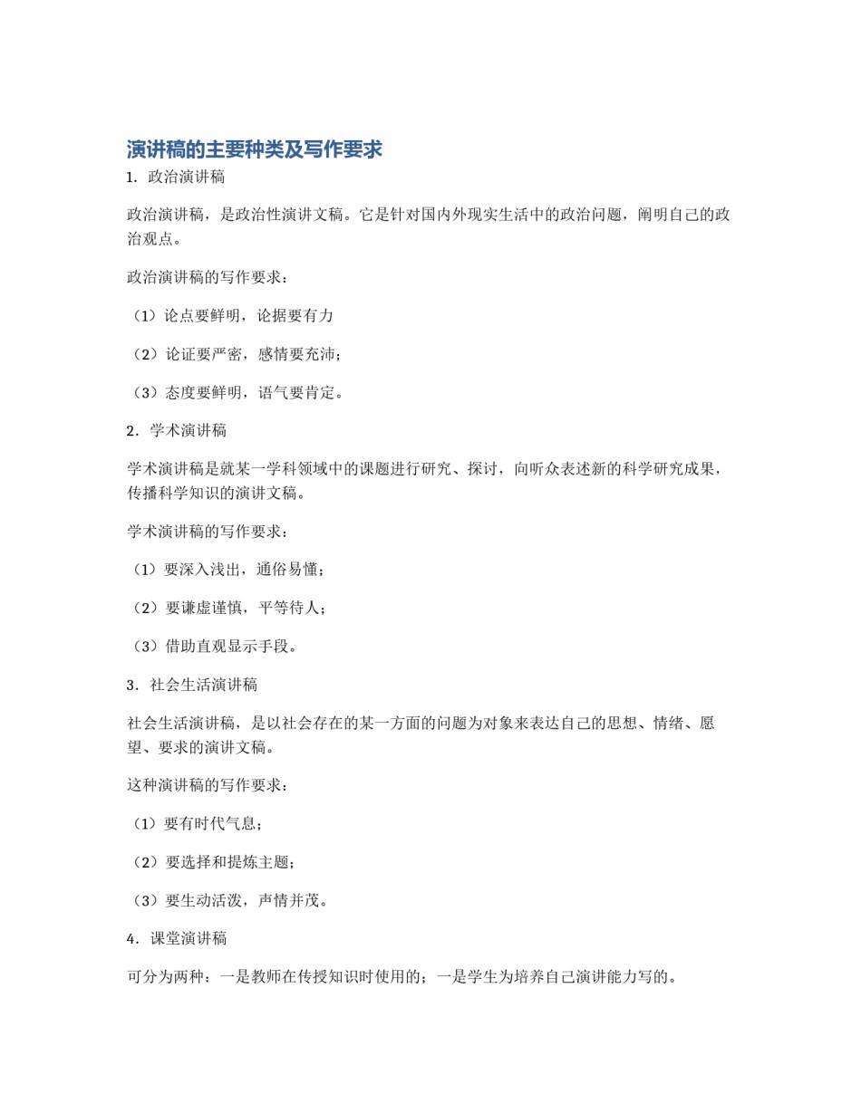 演讲稿的主要种类及写作要求_第1页