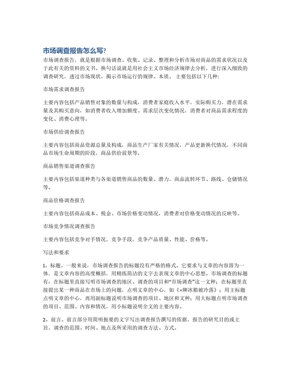 市场调查报告怎么写?_第1页