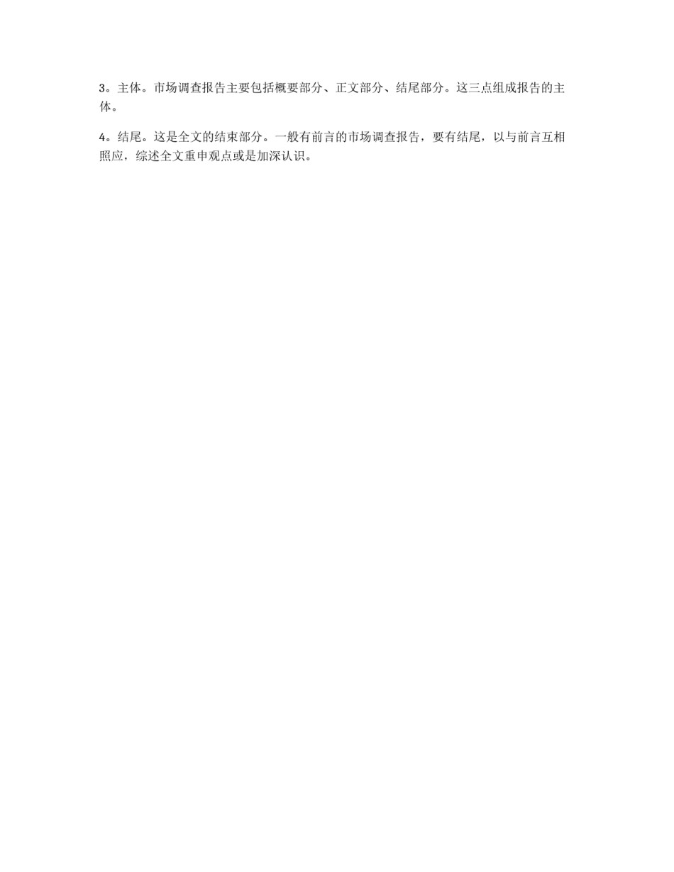 市场调查报告怎么写?_第2页