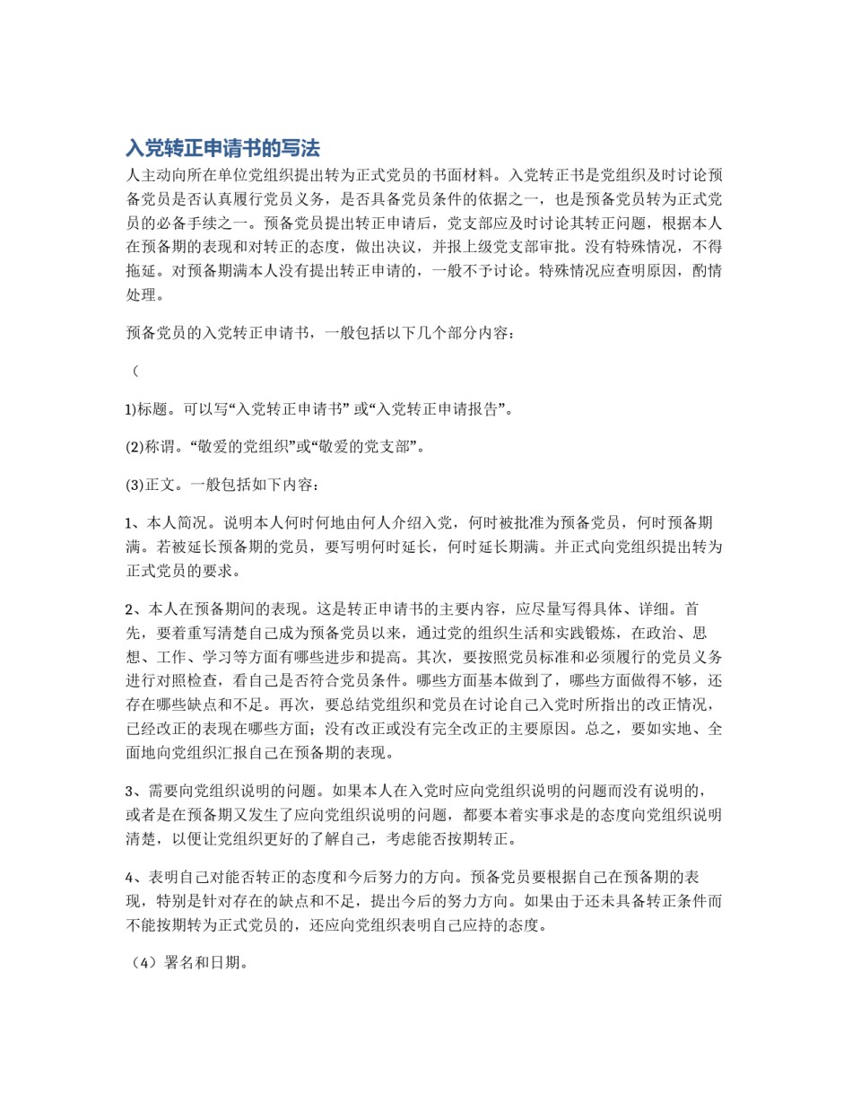 入党转正申请书的写法_第1页