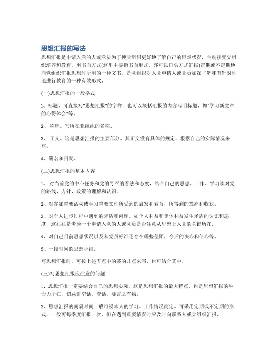 思想汇报的写法_第1页