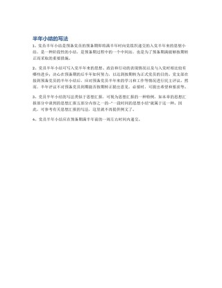 半年小结的写法
