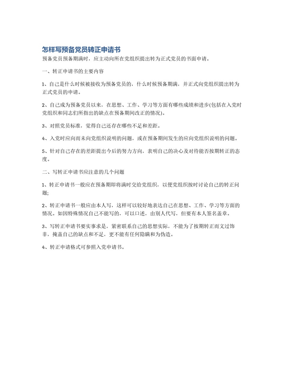 怎样写预备党员转正申请书_第1页