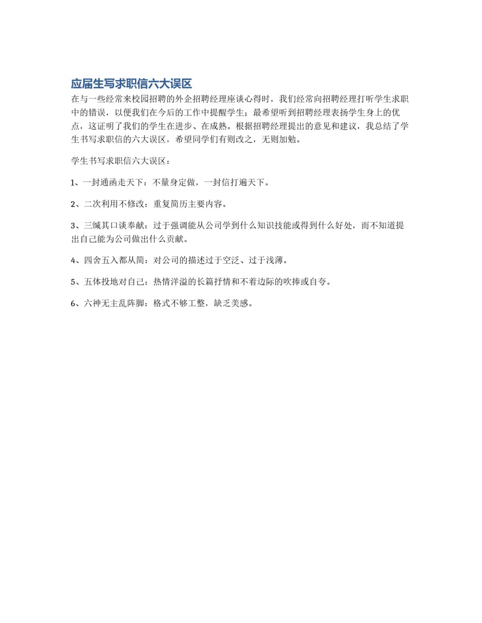 应届生写求职信六大误区_第1页