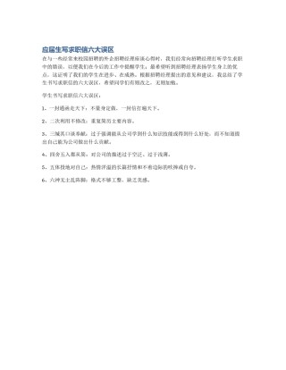 应届生写求职信六大误区