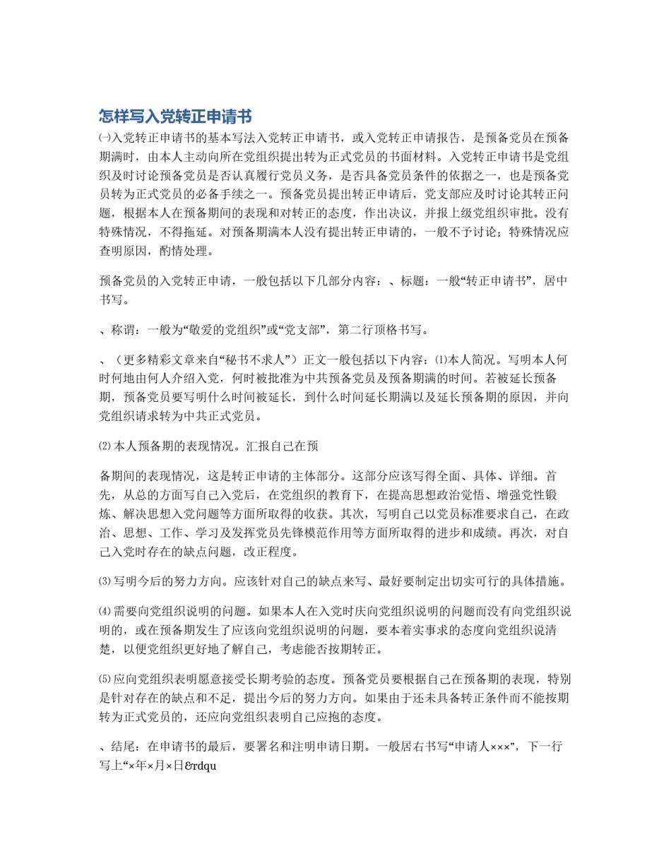 怎样写入党转正申请书_第1页
