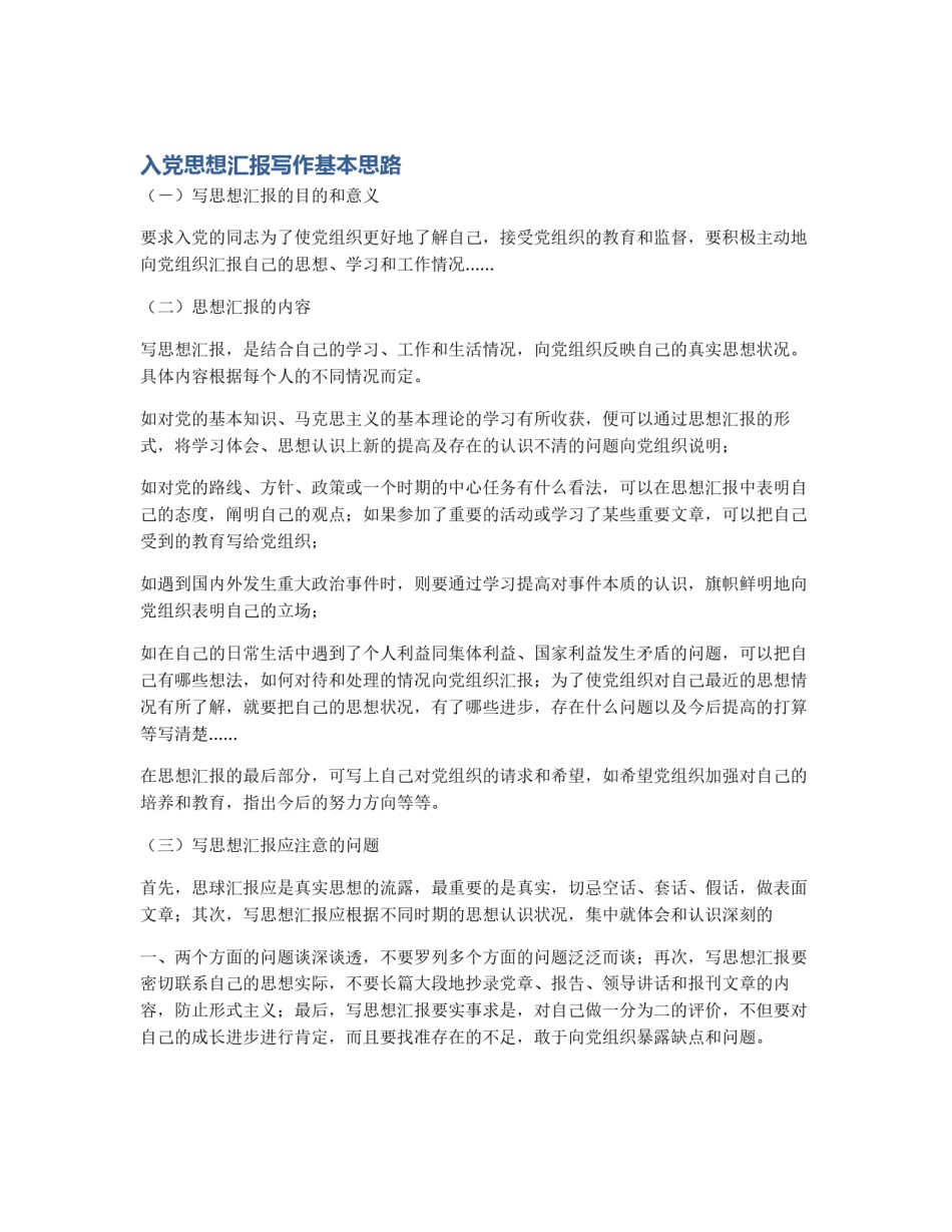 入党思想汇报写作基本思路_第1页