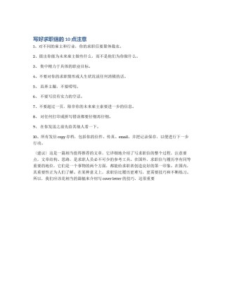 写好求职信的10点注意