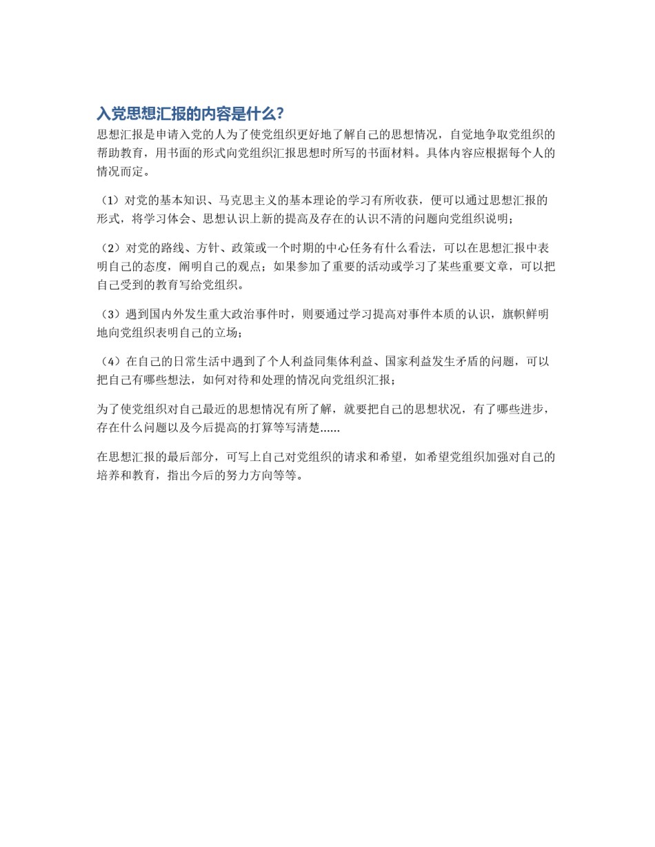 入党思想汇报的内容是什么？_第1页