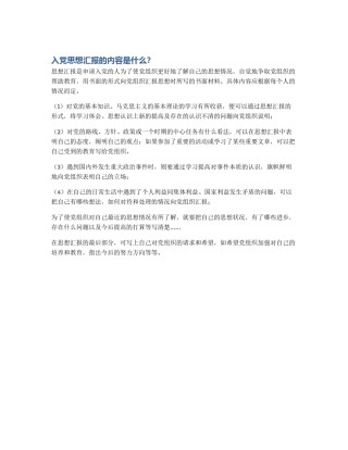 入党思想汇报的内容是什么？