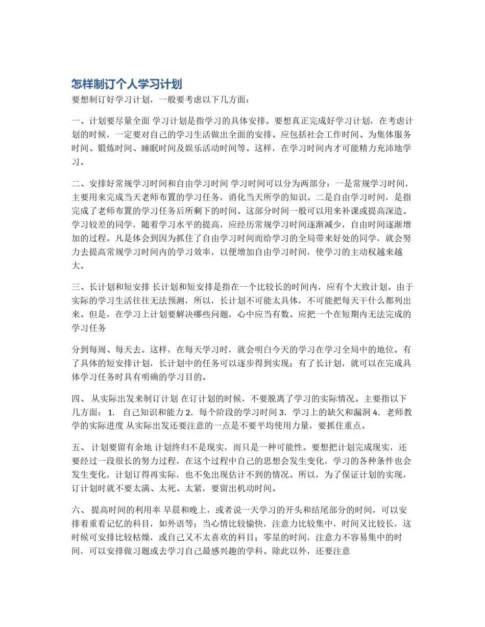 怎样制订个人学习计划_第1页