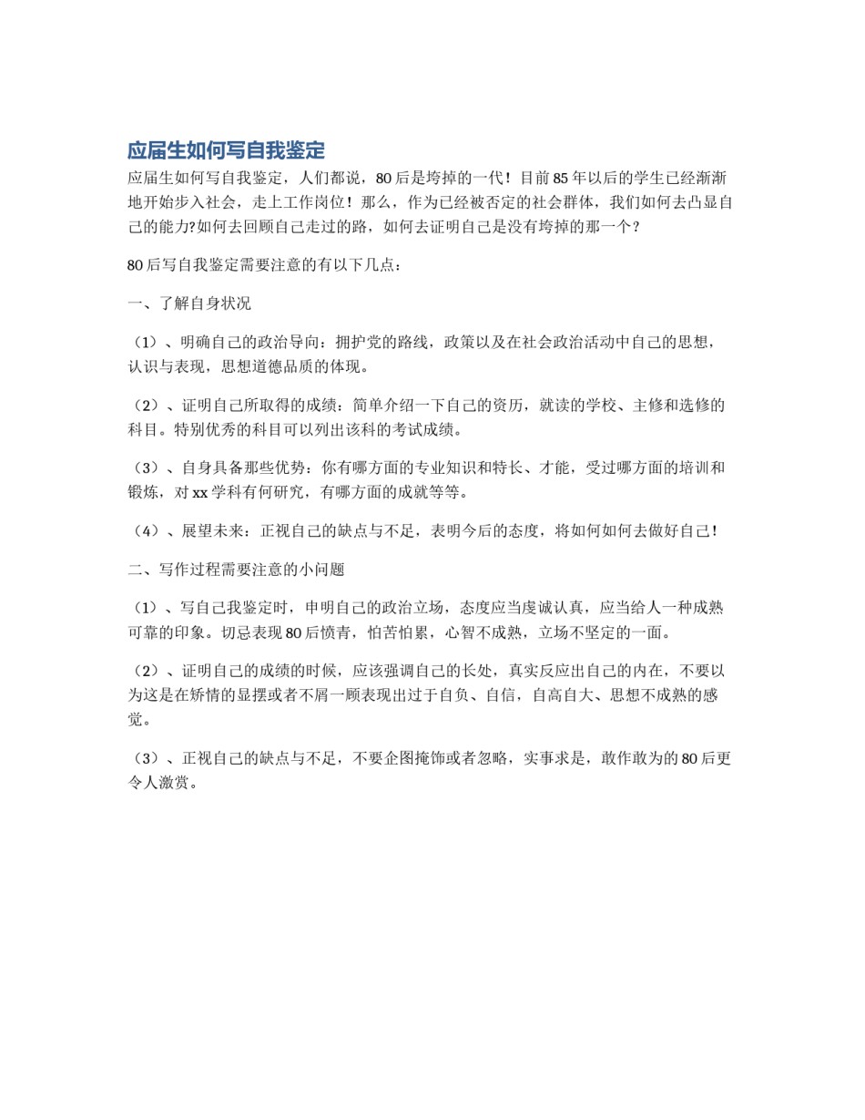 应届生如何写自我鉴定_第1页