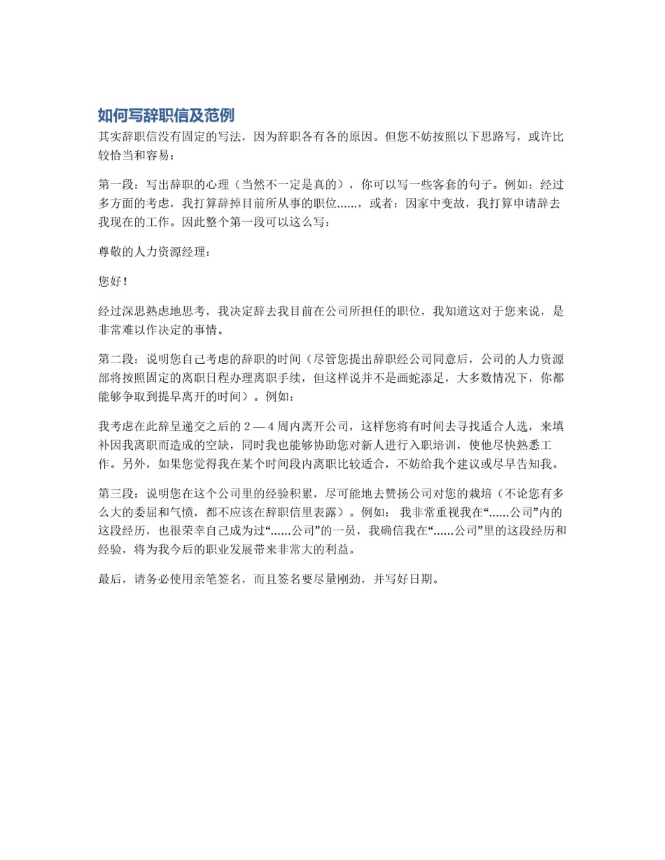 如何写辞职信及范例_第1页