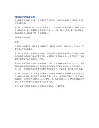 如何写辞职信及范例