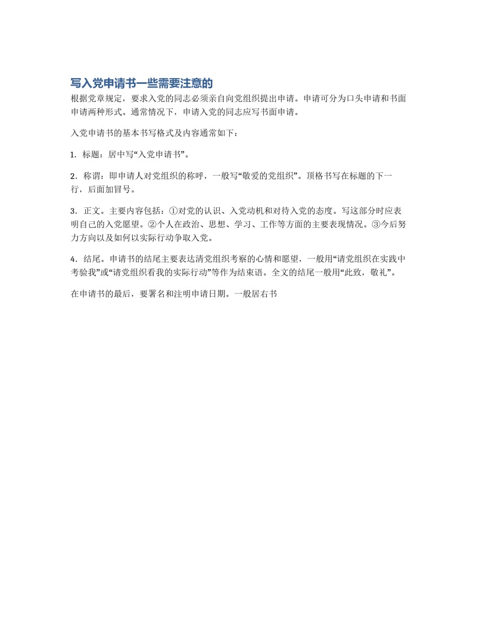 写入党申请书一些需要注意的_第1页