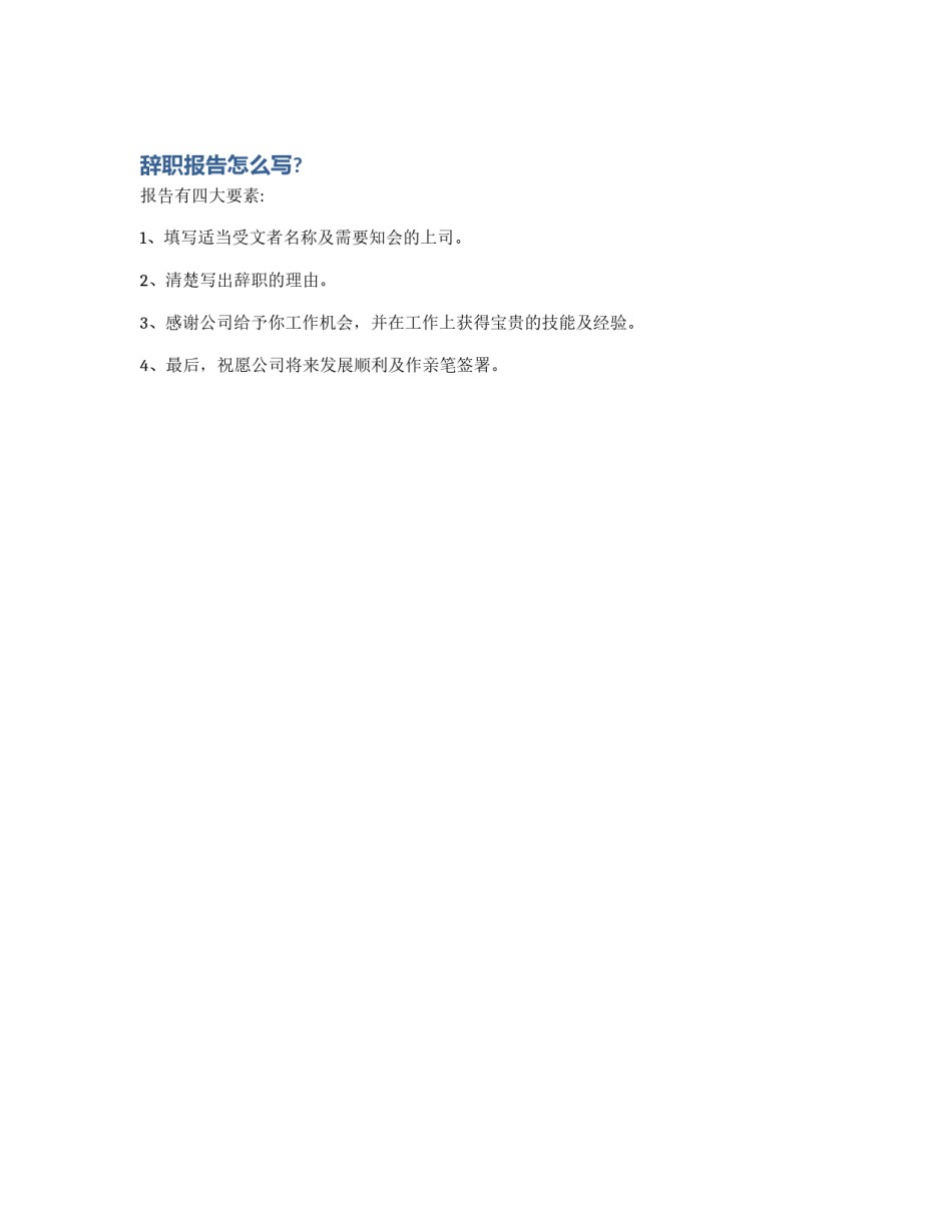 辞职报告怎么写?_第1页