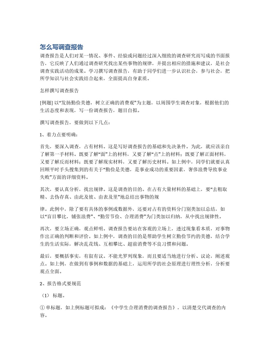 怎么写调查报告_第1页