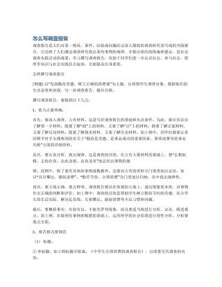 怎么写调查报告