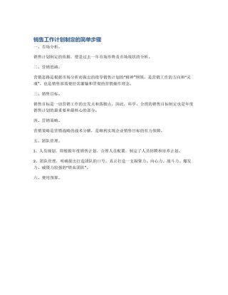 销售工作计划制定的简单步骤