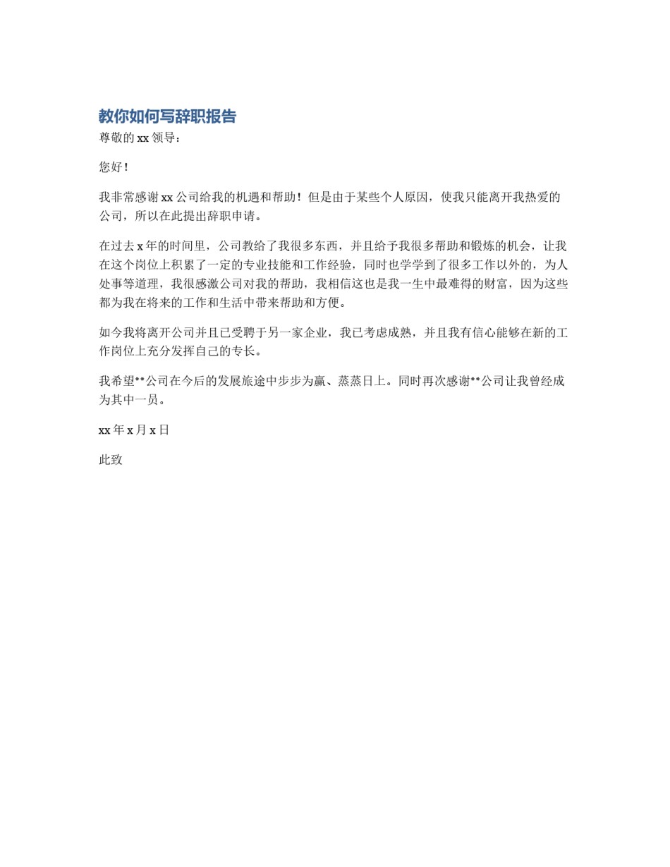教你如何写辞职报告_第1页