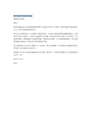 教你如何写辞职报告