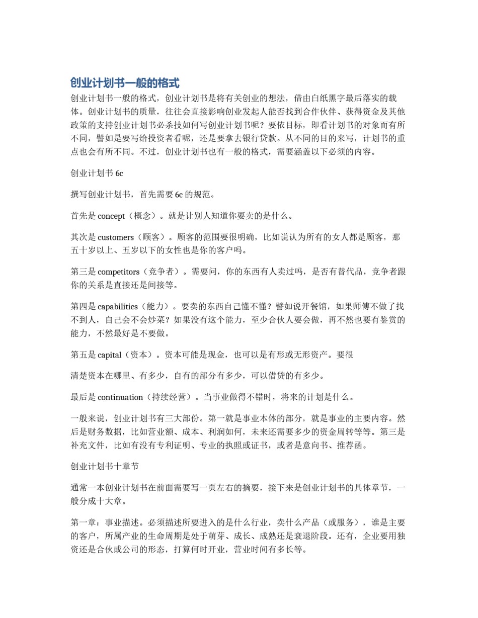 创业计划书一般的格式_第1页