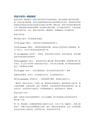 创业计划书一般的格式