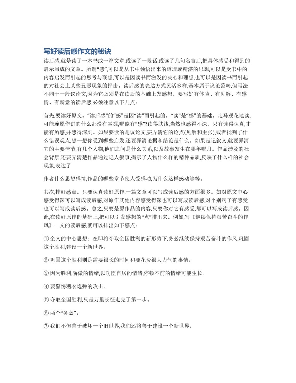 写好读后感作文的秘诀_第1页