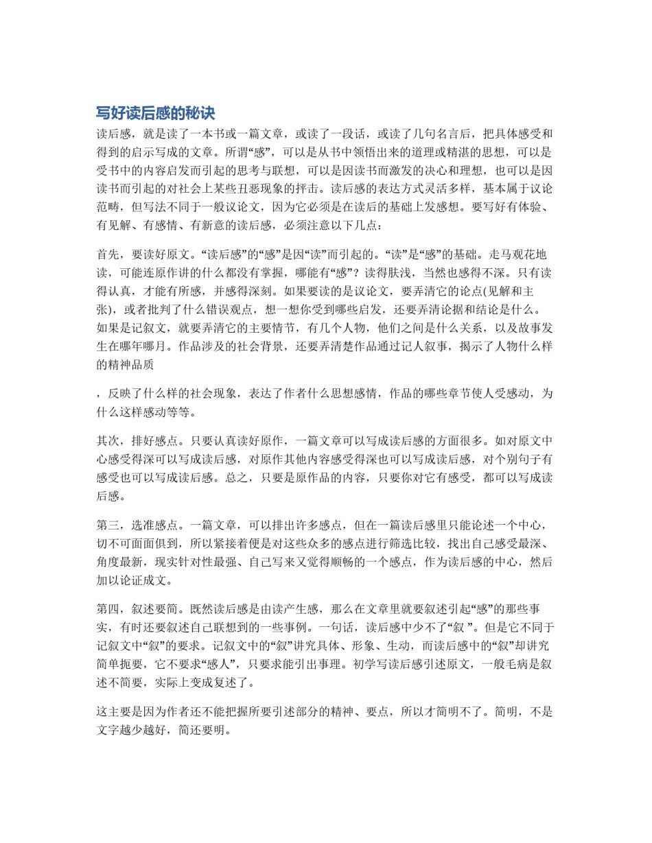 写好读后感的秘诀_第1页