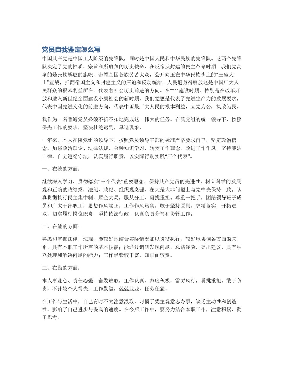 党员自我鉴定怎么写_第1页