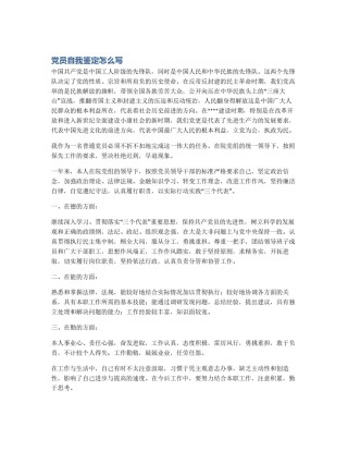 党员自我鉴定怎么写