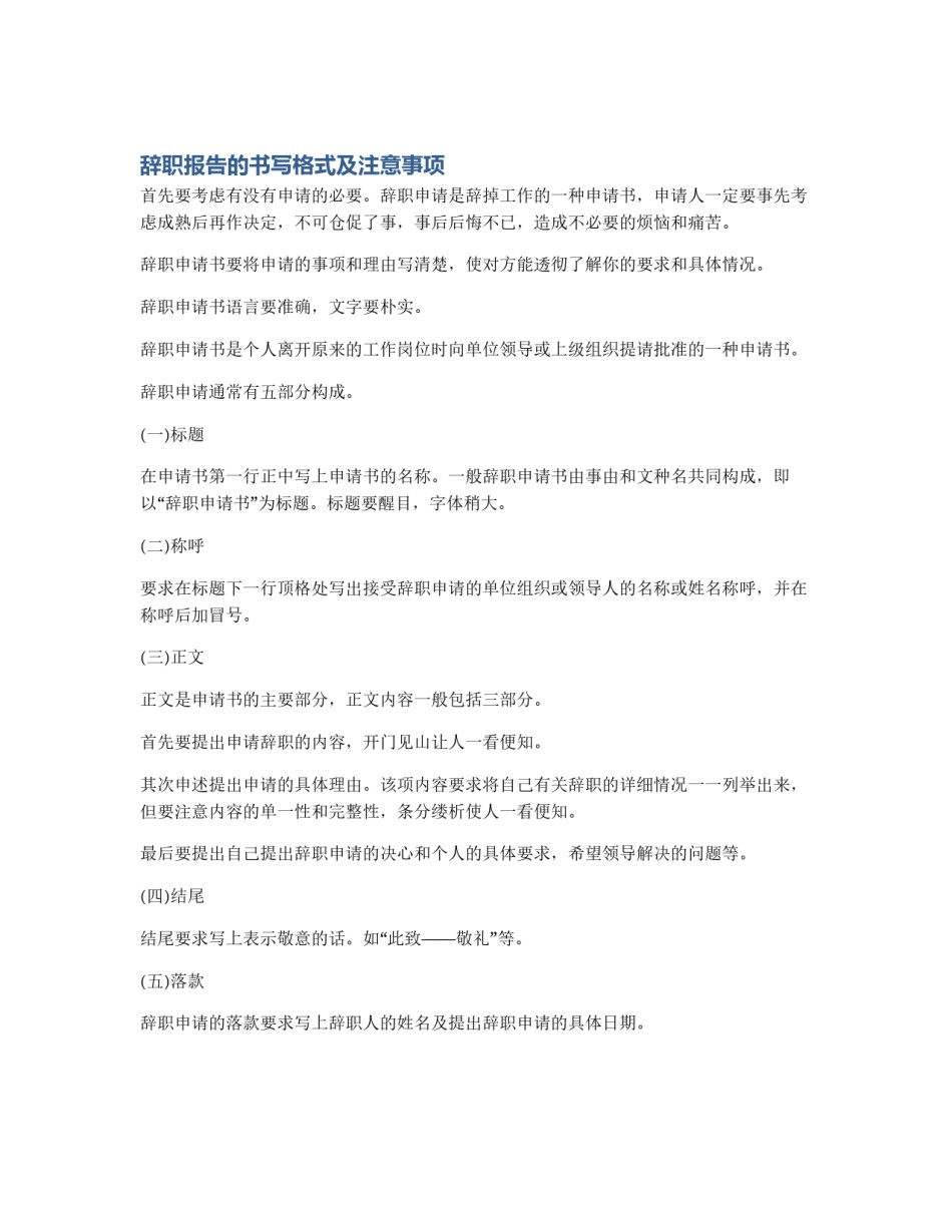 辞职报告的书写格式及注意事项_第1页