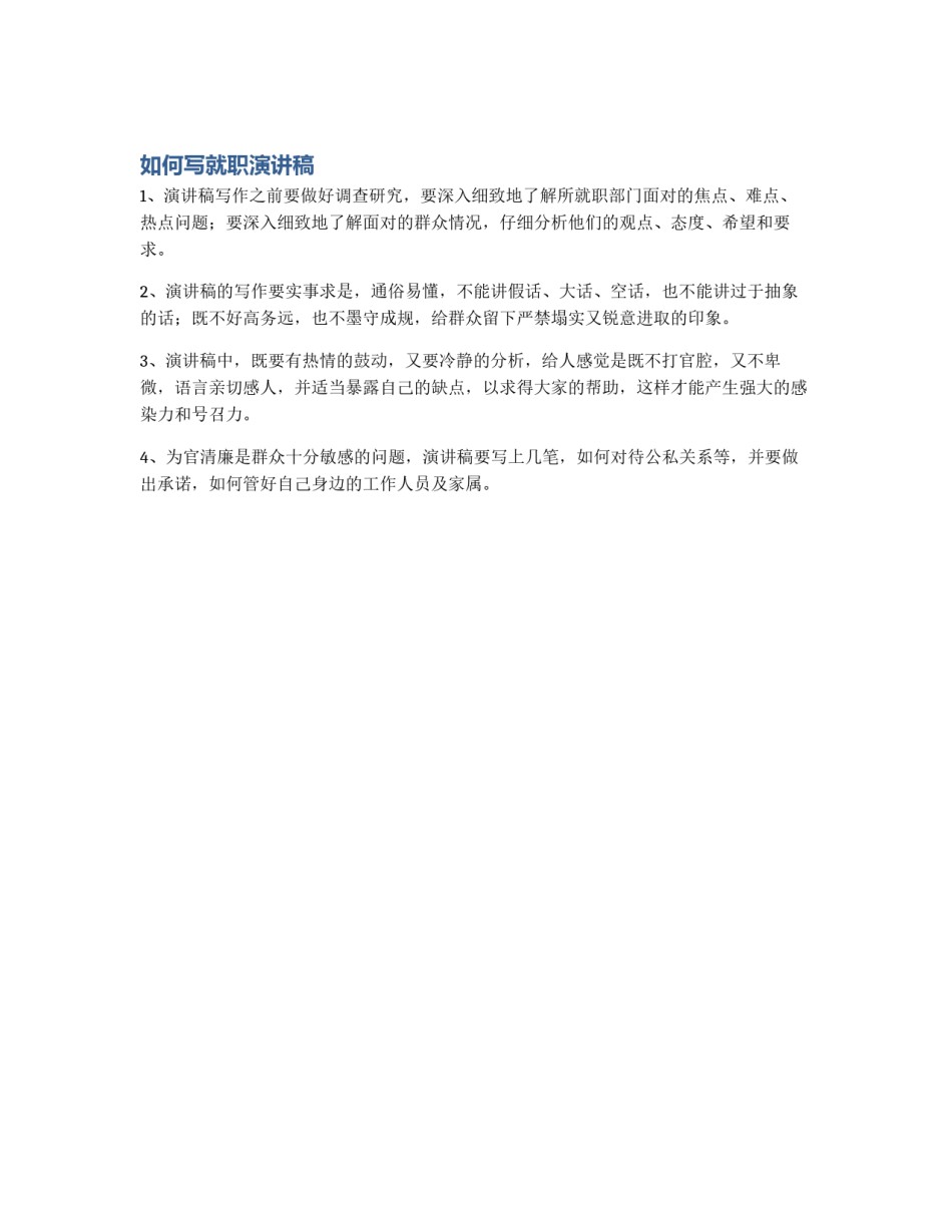 如何写就职演讲稿_第1页