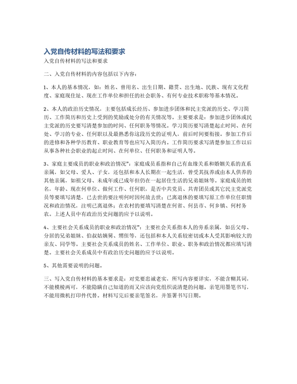 入党自传材料的写法和要求_第1页
