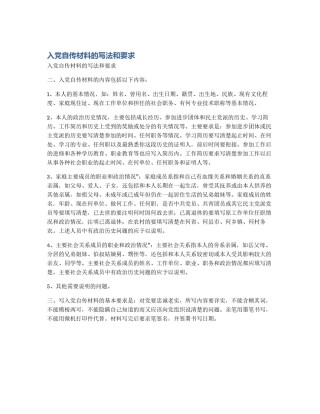 入党自传材料的写法和要求