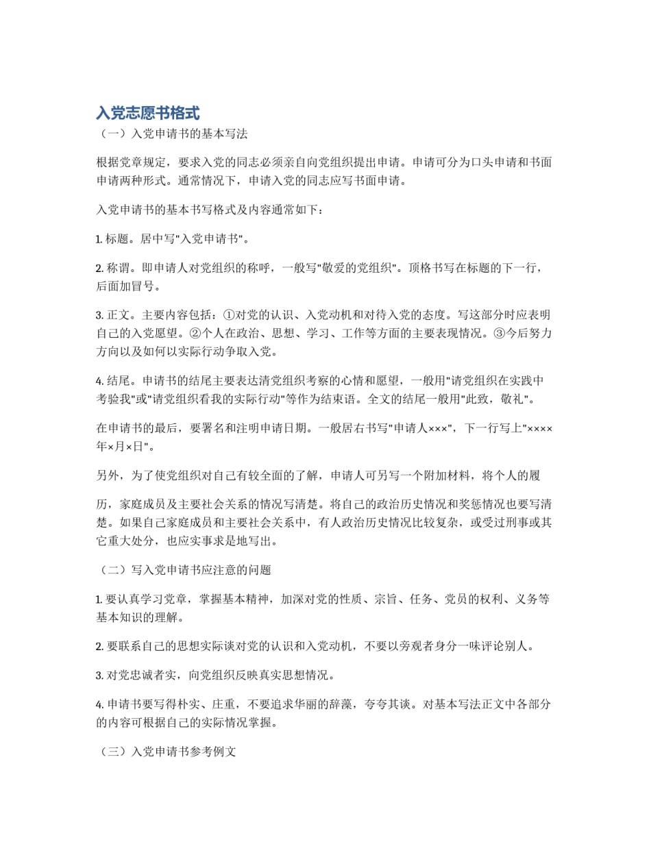 入党志愿书格式_第1页
