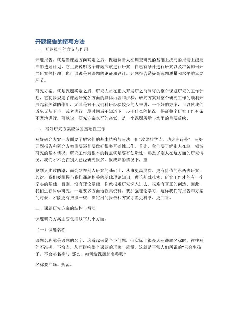 开题报告的撰写方法_第1页
