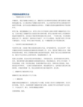 开题报告的撰写方法