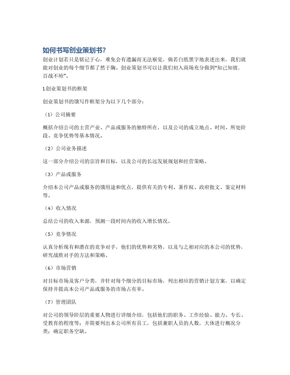 如何书写创业策划书？_第1页