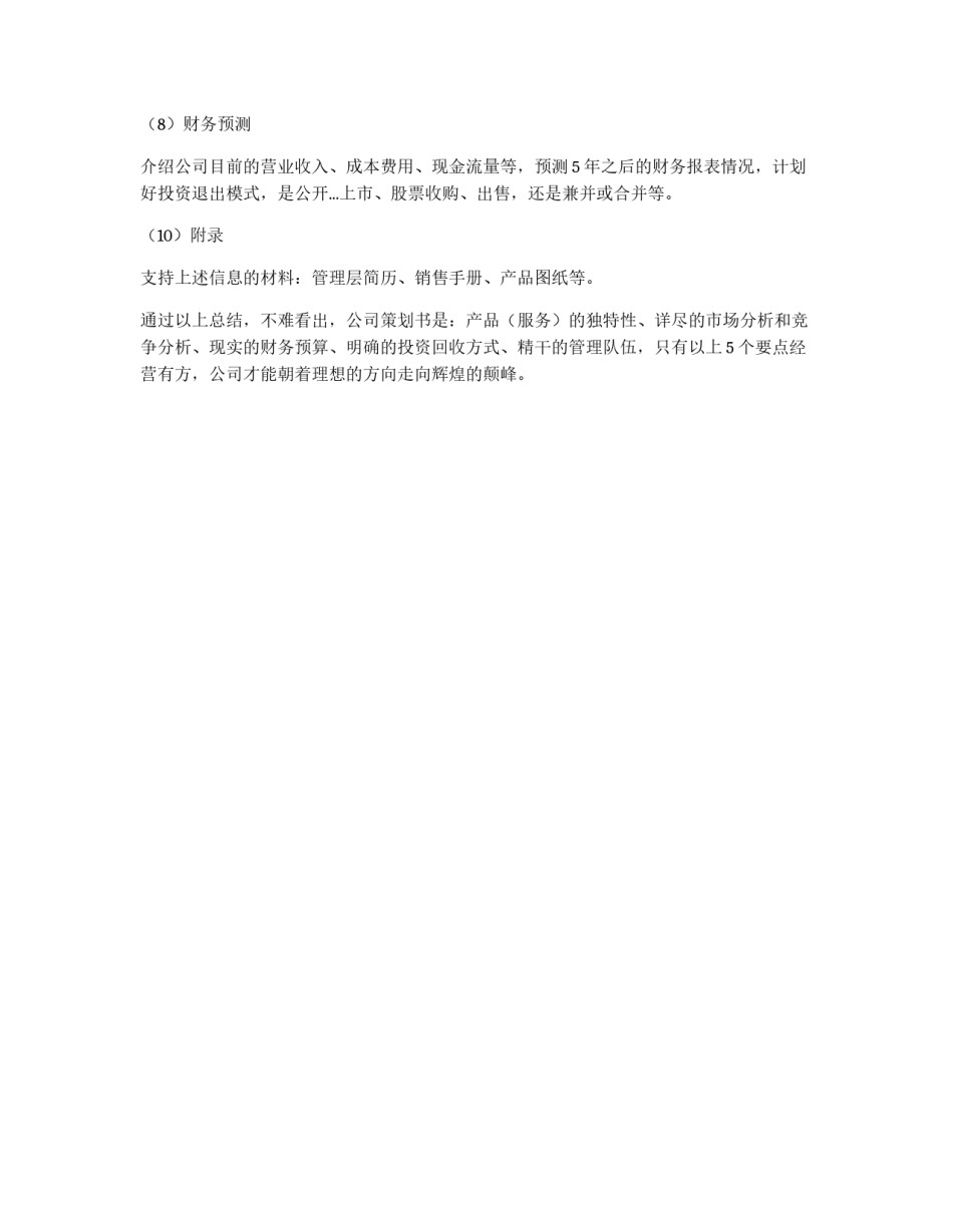 如何书写创业策划书？_第2页
