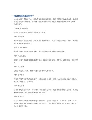 如何书写创业策划书？